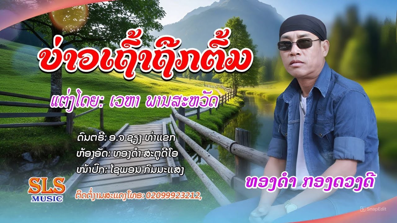 ບ່າວເຖົ້າຖືກຕົ້ມ - ທອງດຳ  ກອງດວງດີ / บ่าวเฒ่าถืกต้ม - ทองดำ  กองดวงดี
