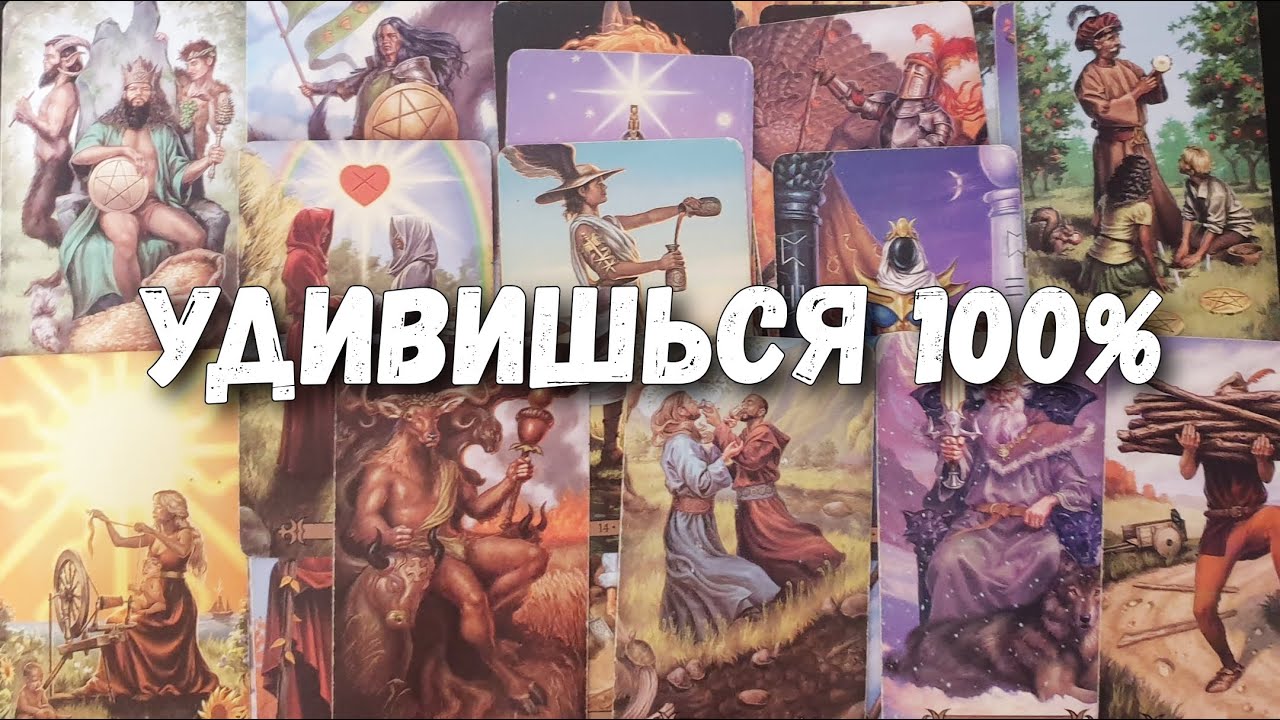 Что у него ПРЯМО СЕЙЧАС в жизни, доме, семье и интимной жизни⁉️ Расклад таро