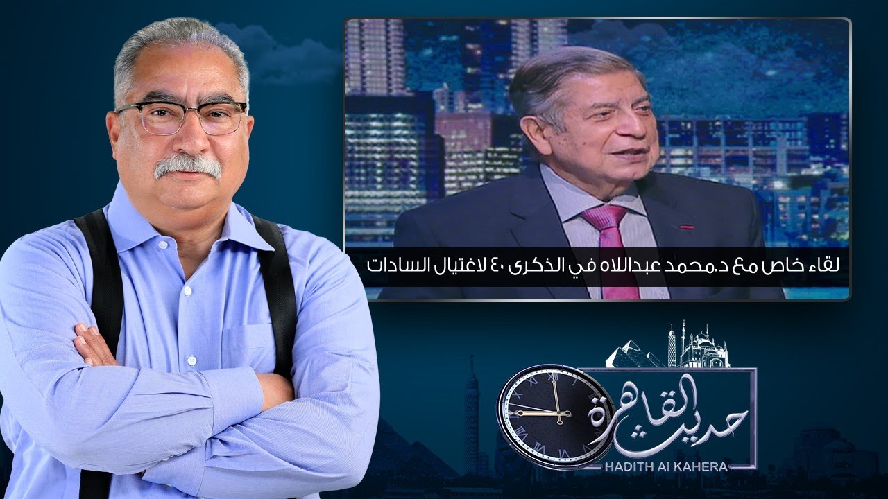 حديث القاهرة| الذكرى 40 لاغتيال السادات .. لقاء مع د.محمد عبداللاه