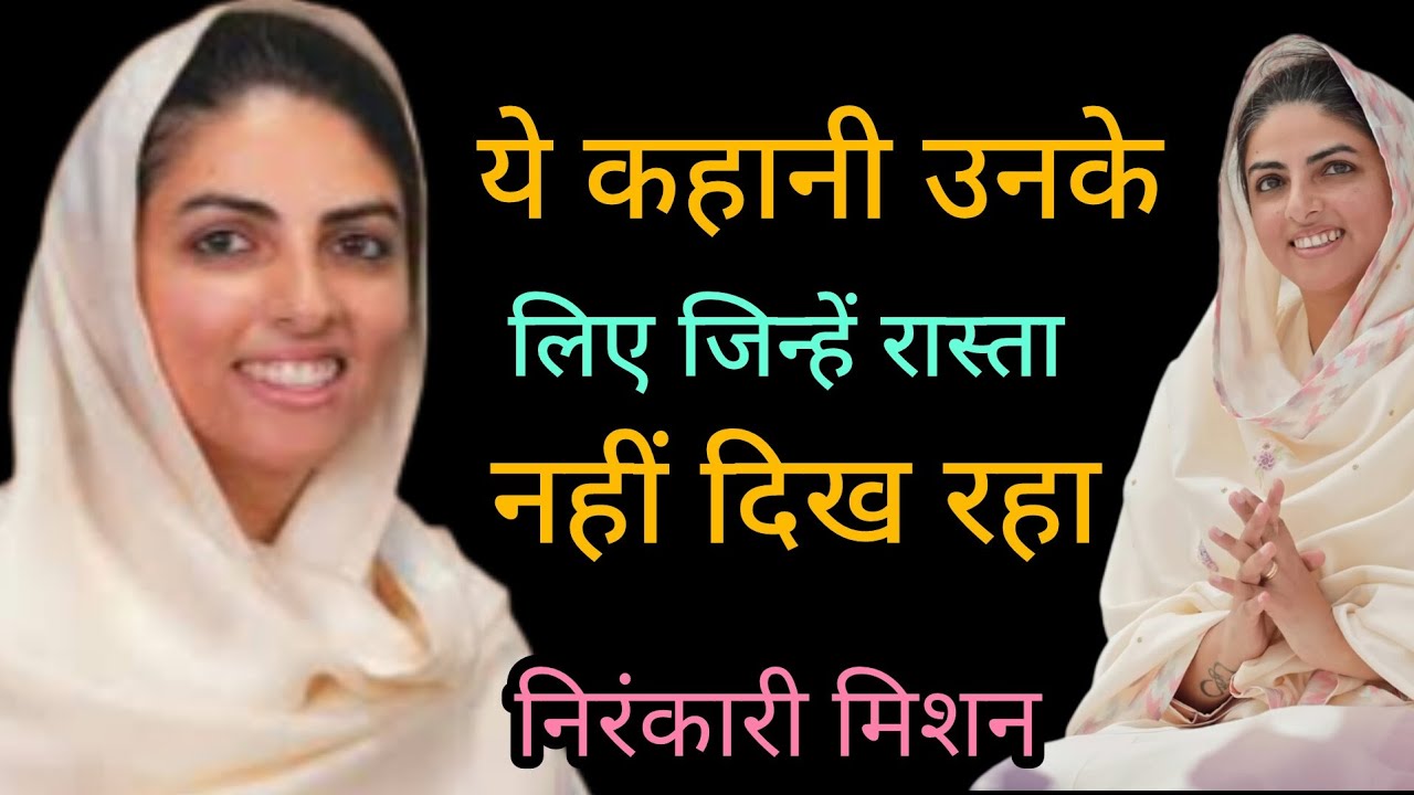 Best motivational story (Sant nirankari mission) vichar / motivation speech #nirankari #motivation 