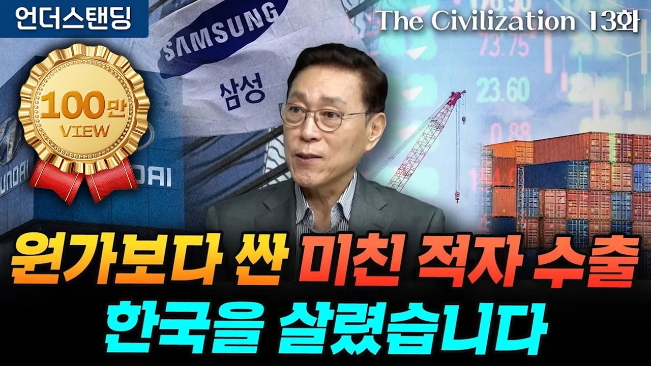 (13화) 원가보다 더 싼 미친 적자 수출, 한국을 살렸습니다 | The Civilization 위대한 문명사 13화 | 서울대 김태유 명예교수