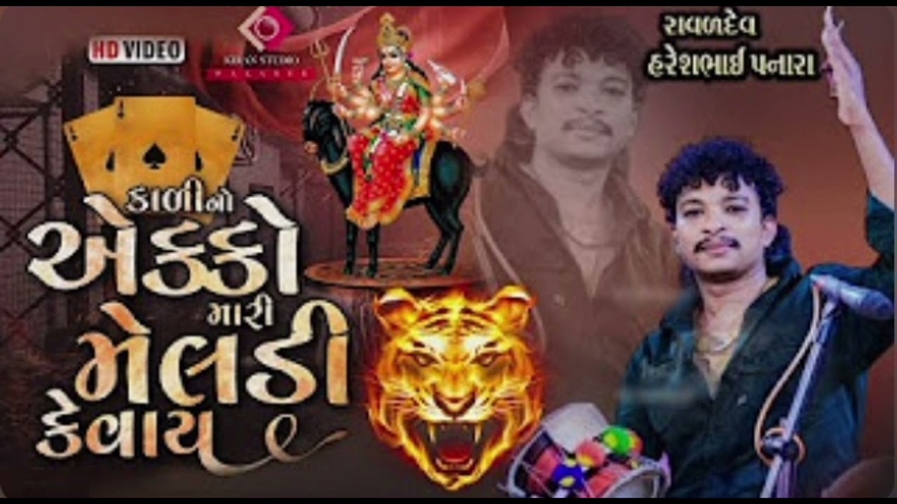 કાળીનો એક્કો ‌મારી મેલડી કેવાય 