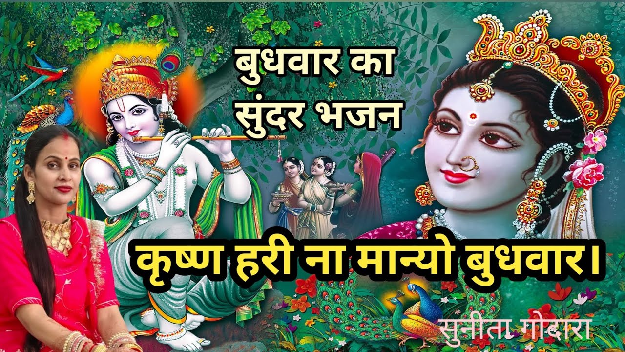 राधा ने कृष्ण लेवण आया वार हो बुधवार। कृष्ण हरि नाही मान्यो बुधवार। सुंदरभजन (115) सुनीता गोदारा 🌼🌼