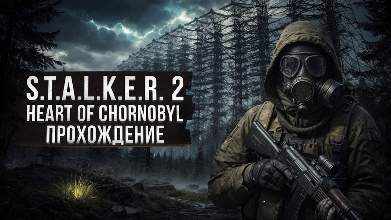 S.T.A.L.K.E.R. 2: HEART OF CHORNOBYL ● ПРОХОЖДЕНИЕ #11 ● ОТПРАВЛЯЮСЬ К ДУГЕ — ЧТО БУДЕТ ДАЛЬШЕ?
