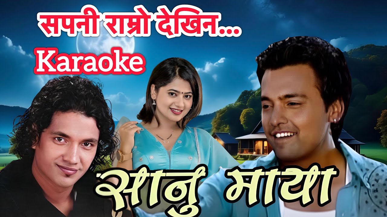 Sapani ramro dekhina karaoke with lyrics || sanu maya || rupak dotel