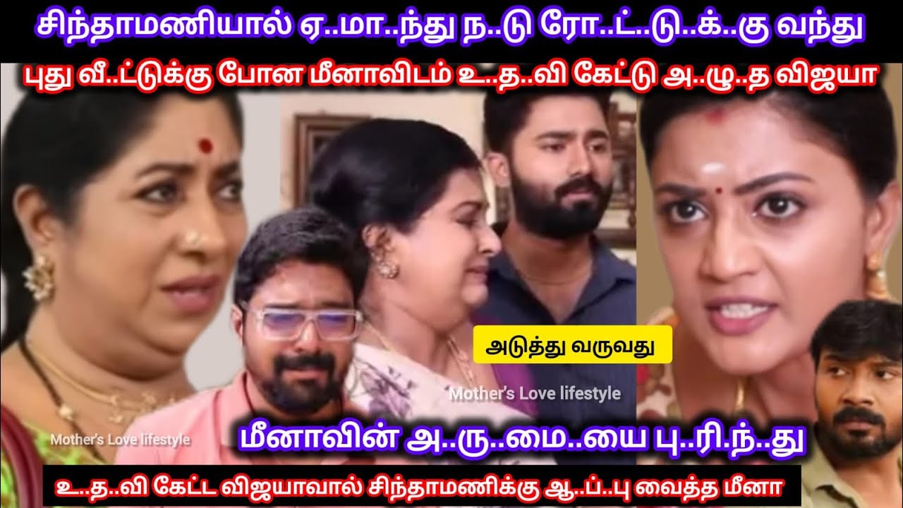 சிந்தாமணியால் ஏ..மா..ந்..து மீனாவின் அ..ரு.மை.யை பு..ரி.ந்.து கொண்டு மீனாவிடம் உ..த..வி கேட்ட விஜயா 