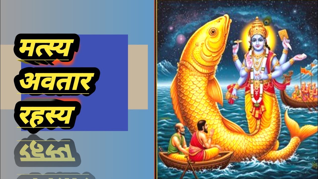 मत्स्य अवतार की संपूर्ण कथा | जब प्रलय में श्री हरि ने संसार की रक्षा की