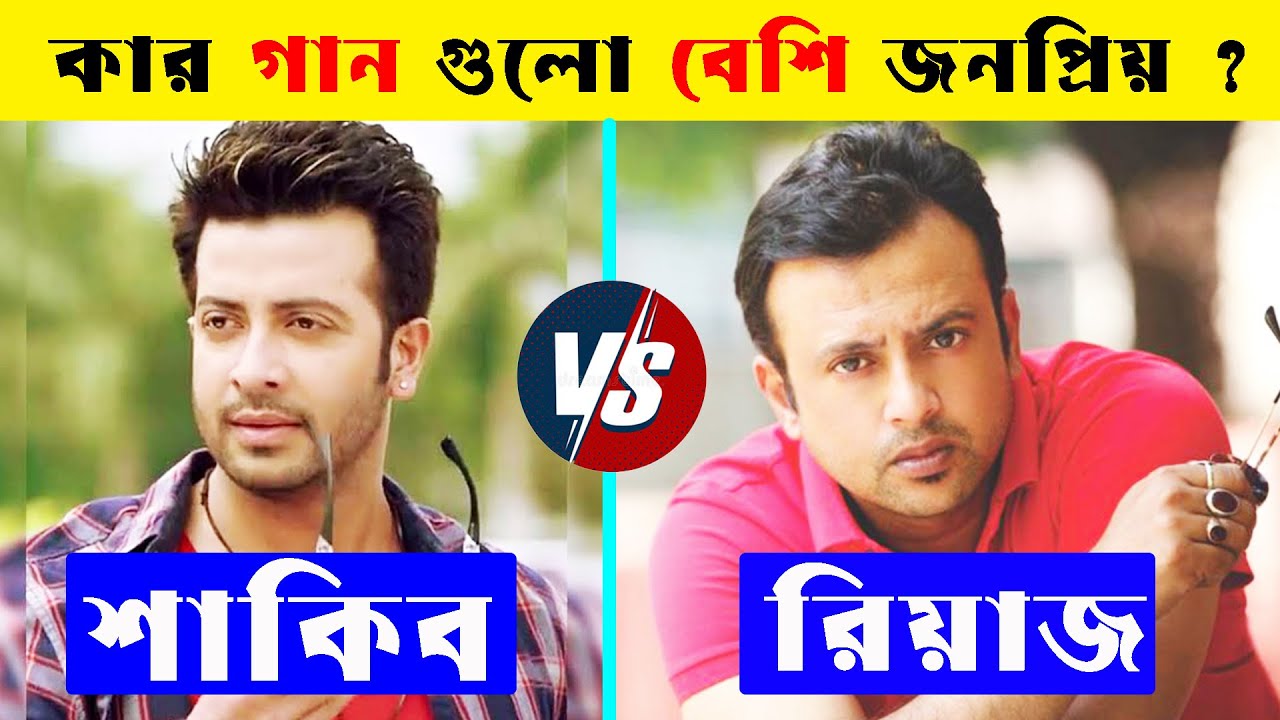Shakib Khan Vs Riaz কে সেরা ? Shakib Khan hit Songs | Riaz Hit Songs | Shakib Khan Vairal Songs