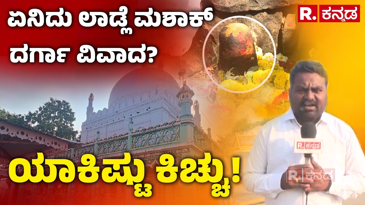 Ladle Mashak Dargah: ಏನಿದು ಲಾಡ್ಲೆ ಮಶಾಕ್ ದರ್ಗಾ ವಿವಾದ? ಯಾಕಿಷ್ಟು ಕಿಚ್ಚು!