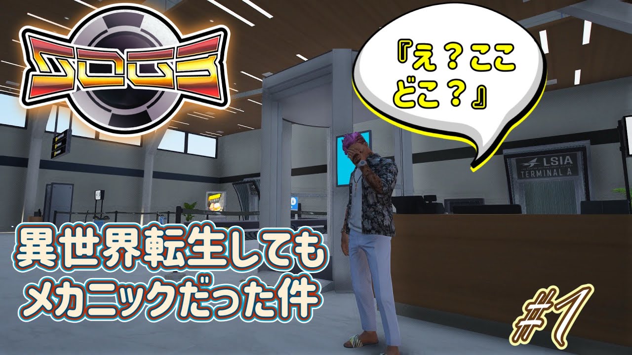 [#シミュグラ3] 異世界転生してもメカニックだった件〜影井テスカ転生記#1  [初見さん歓迎]