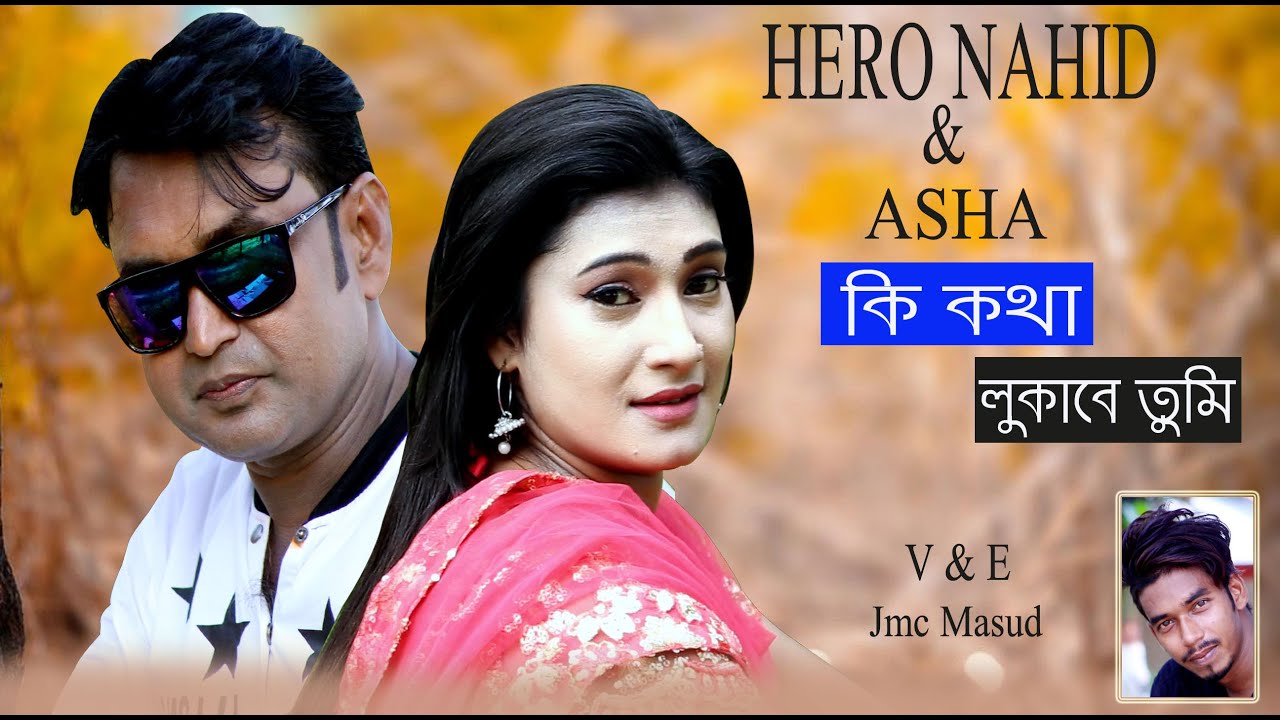 Ki Kotha Lukabe | কি কথা লুকাবে |Cover| Hero Nahid & Asha | Andrew Kishore & Kanak Chapa | Dolopoti