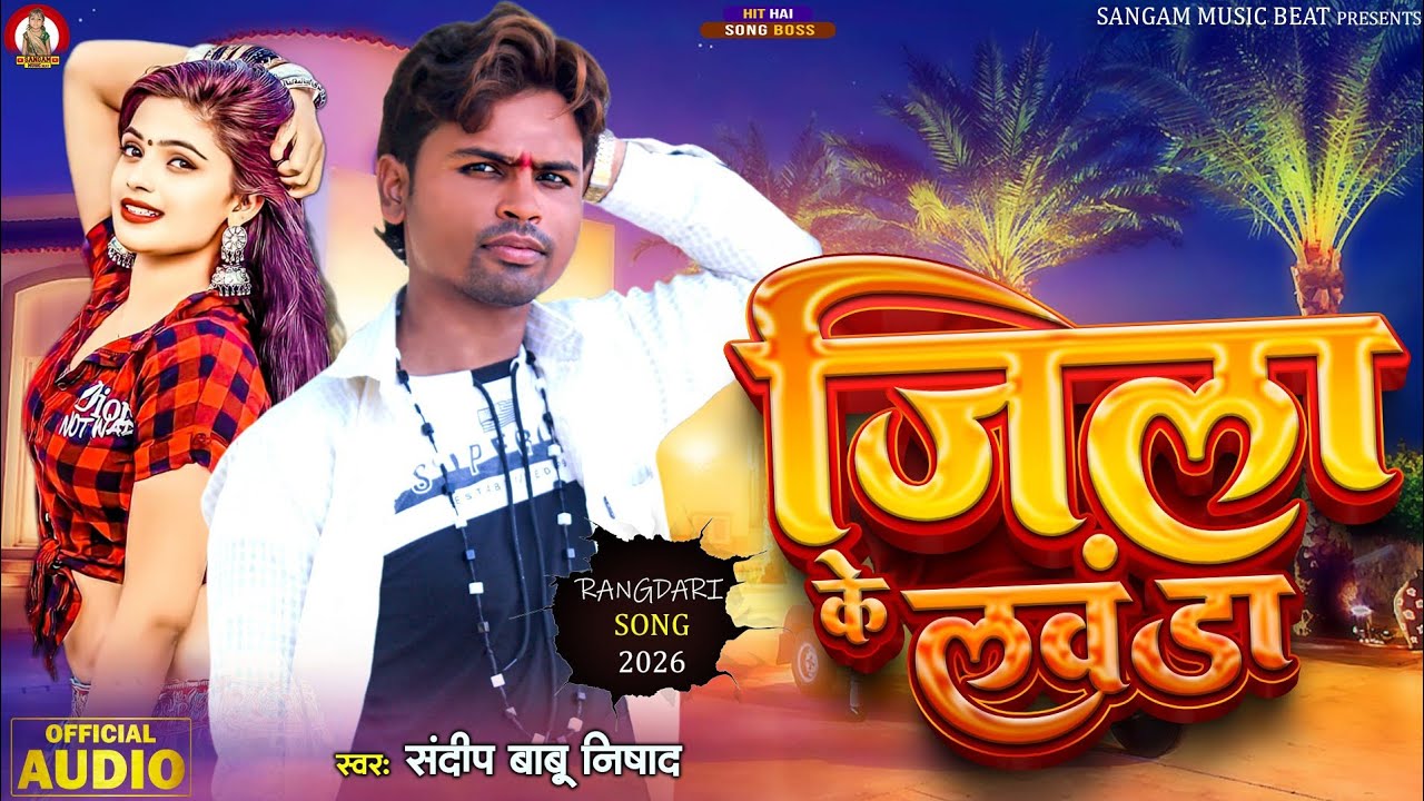 || जिला के लवंडा Jila Ke Lavanda || 2026 New Rangdari Song Sandeep BaBu Nishad 