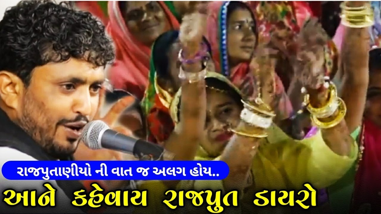 Rajbha Gadhvi || Rajput Dayro || ચારણ બોલે ને રાજપુતાણીયું આપે દાદ | રાજભા ગઢવી રાજપુત ડાયરો