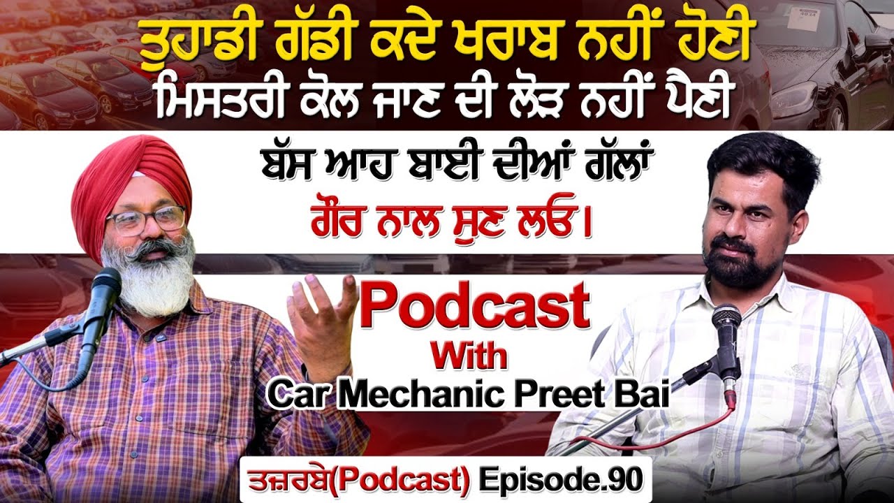 ਤੁਹਾਡੀ ਗੱਡੀ ਕਦੇ ਖਰਾਬ ਨਹੀਂ ਹੋਣੀ, ਮਿਸਤਰੀ ਕੋਲ ਜਾਣ ਦੀ ਲੋੜ ਨਹੀਂ ਪੈਣੀ|Podcast With Car Mechanic Preet Bai