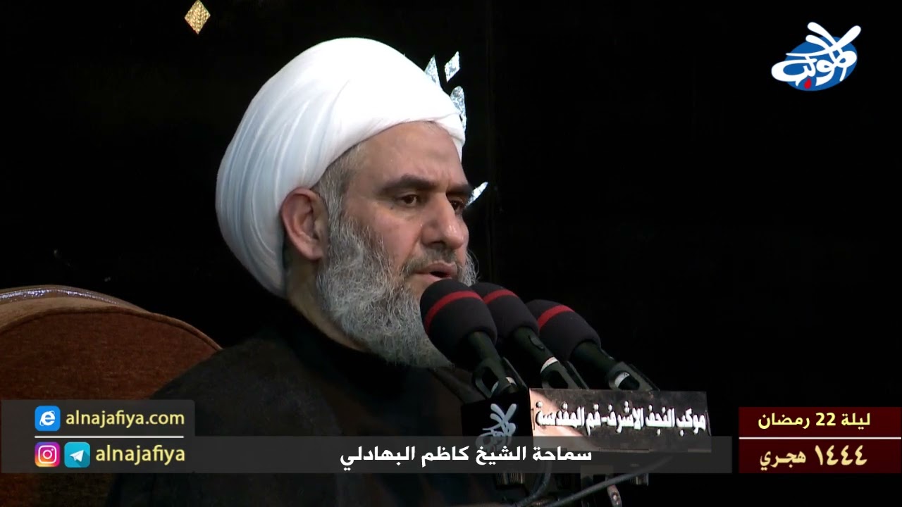 سماحة الشيخ كاظم البهادلي ليلة 22 شهر رمضان 1444 هـ الموضوع: معالم المعاشرة الحسنة عند إمام المتقين