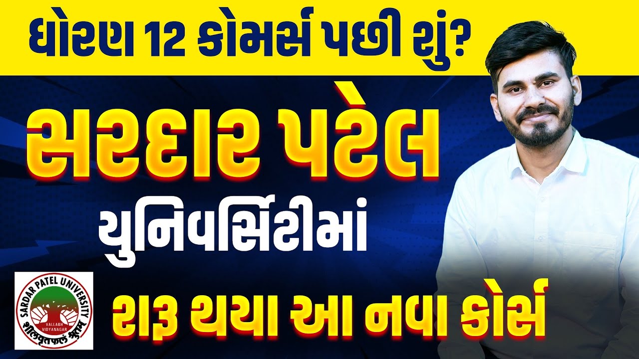 After 12th | ધોરણ 12 કોમર્સ પછી શું કરવું? | BCOM | S P UNIVERSITY