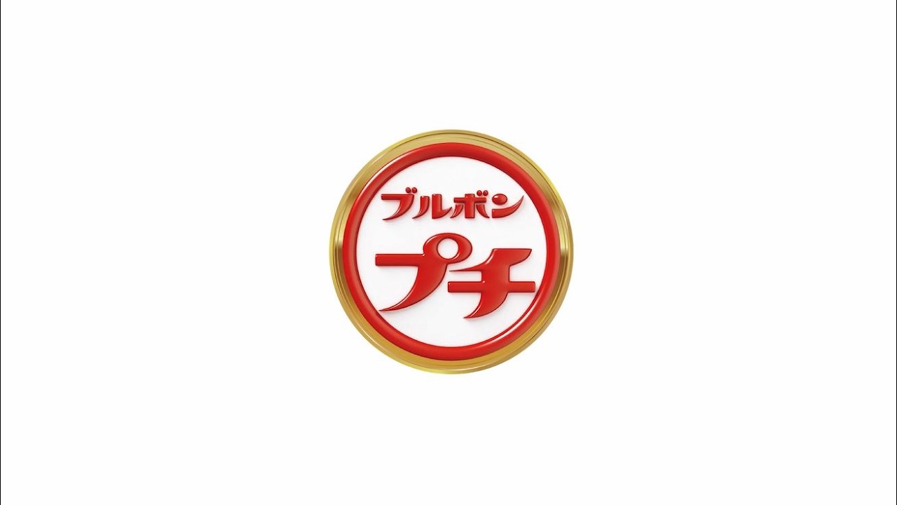 【公式】ブルボン　プチシリーズ　メイキングムービー