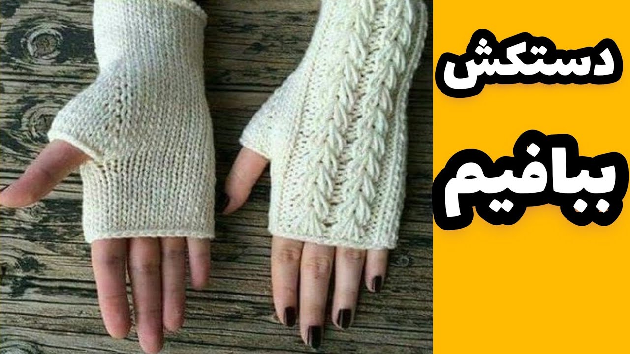 آموزش بافت دستکش دومیل