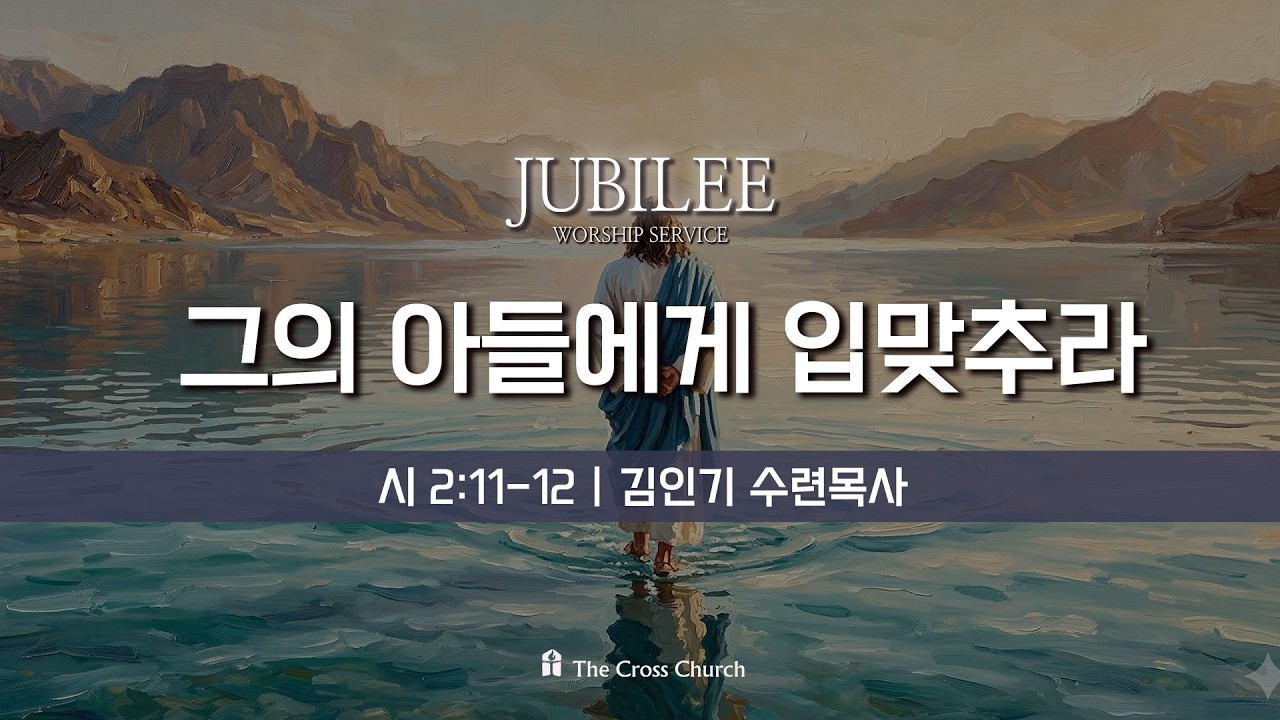 [주빌리 메시지] 그의 아들에게 입맞추라 (시2:11-12)_김인기 수련목사 2026.3.13
