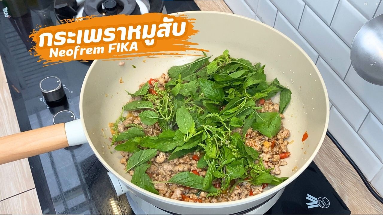 กระเพราหมูสับไข่ดาว กระทะ Neofrem FIKA | family man. พ่อบ้าน งานครัว