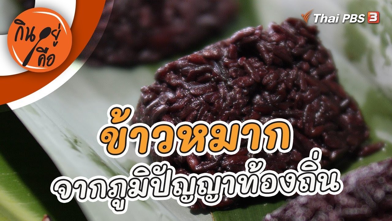 ข้าวหมาก จากภูมิปัญญาท้องถิ่น | กินอยู่คือ [CC]