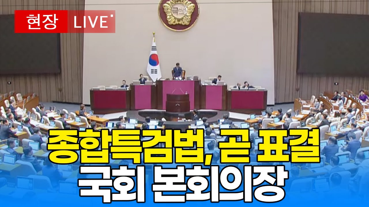 [본회의] '필리버스터 종료 곧 표결' 2차 종합특검법 | 20260115