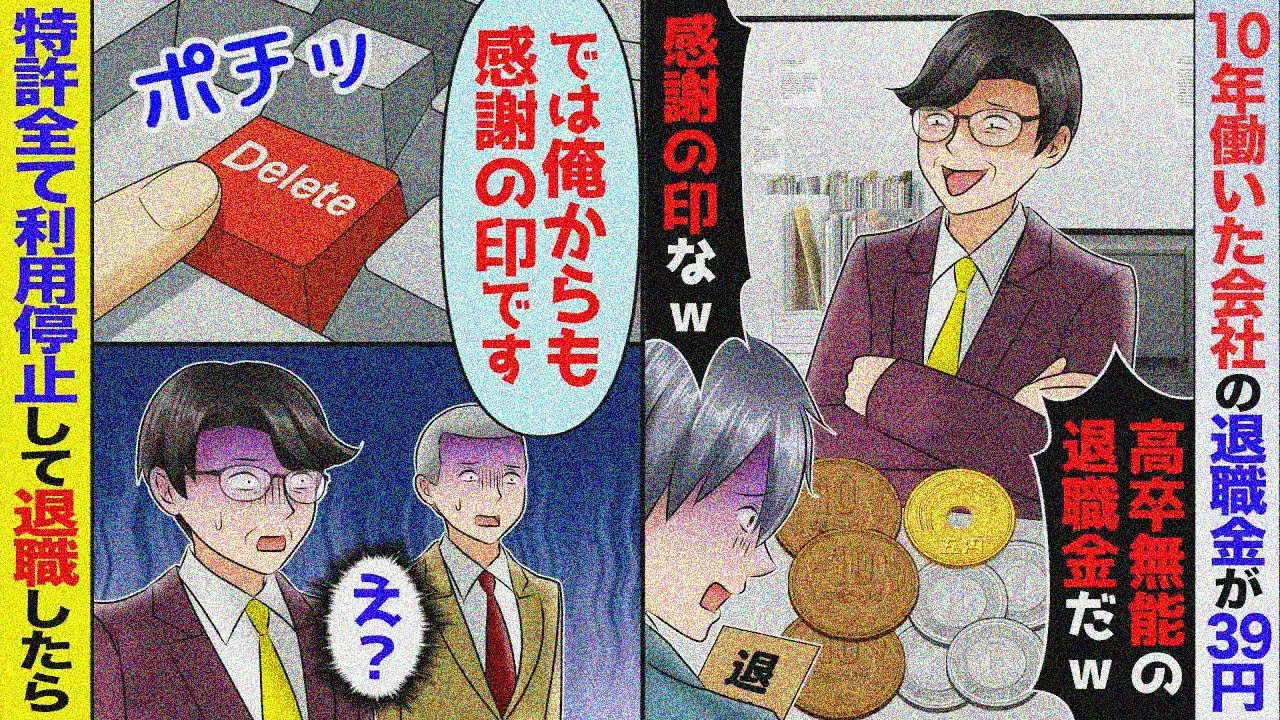 【スカッと】10年休まず勤めた会社で俺の退職金が39円だった。新社長「感謝の気持ち伝わったか？w」→「はい」俺特許の使用停止して退職したら【アニメ】