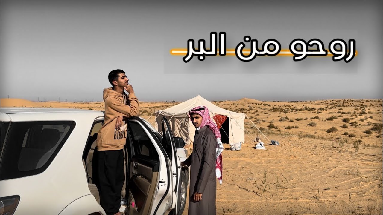 روحو من البر وش السبب .؟