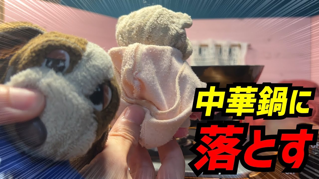 【ドッキリ】ぶたたんを中華鍋に落として炒めてみた