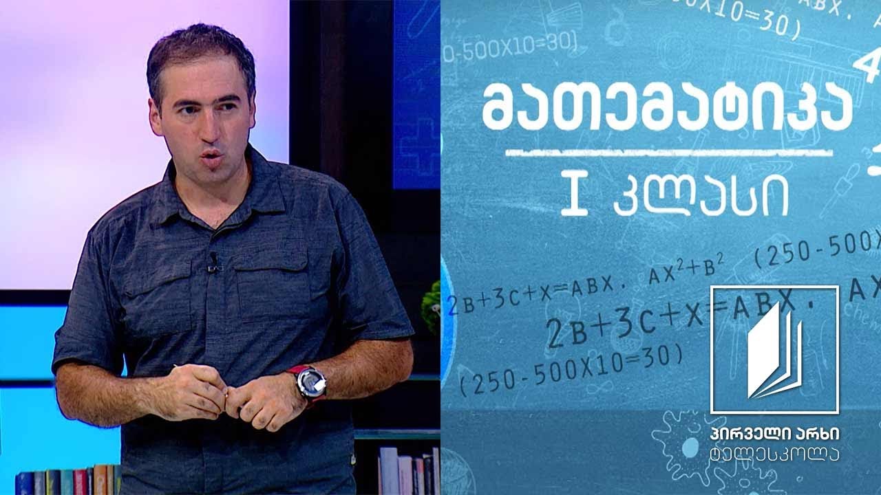მათემატიკა, I კლასი - 0; რიცხვების 0-ის და 9-ის ჩაწერა #ტელესკოლა