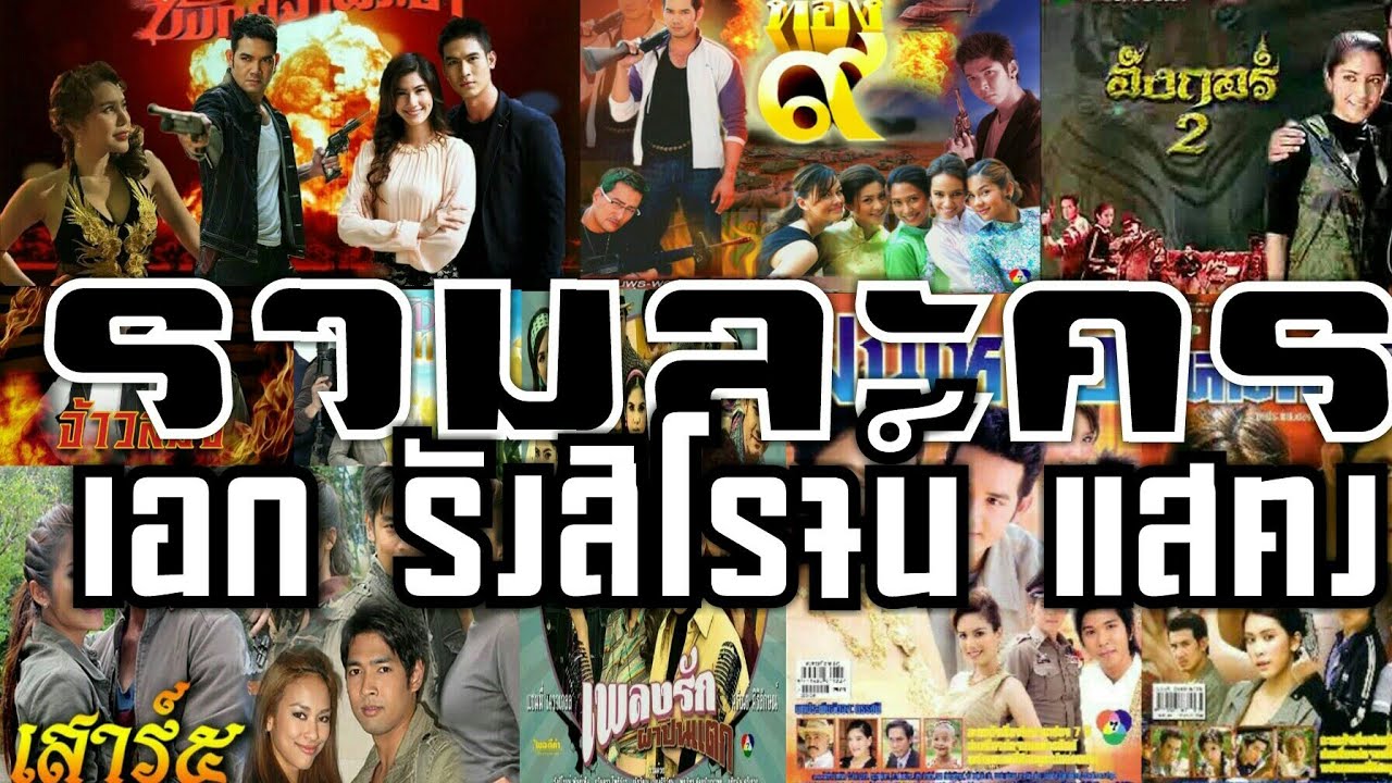 รวมละครที่ เอก รังสิโรจน์ แสดง | overzee