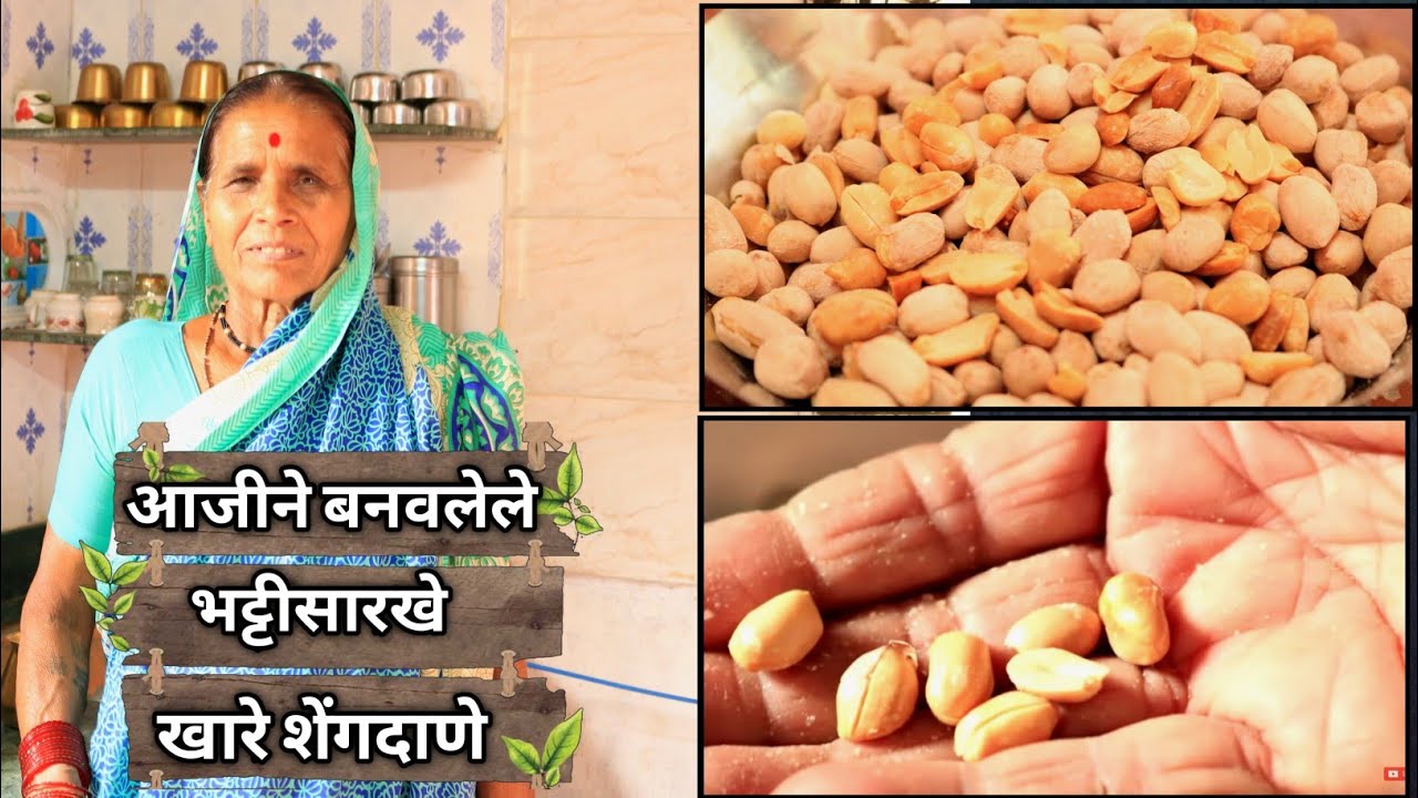 घरच्याघरी पूर्ण भट्टीसारखे खारे शेंगदाणे , खमंग खरमुरे/ आजीची सोपी पद्धत | Salted peanuts recipe