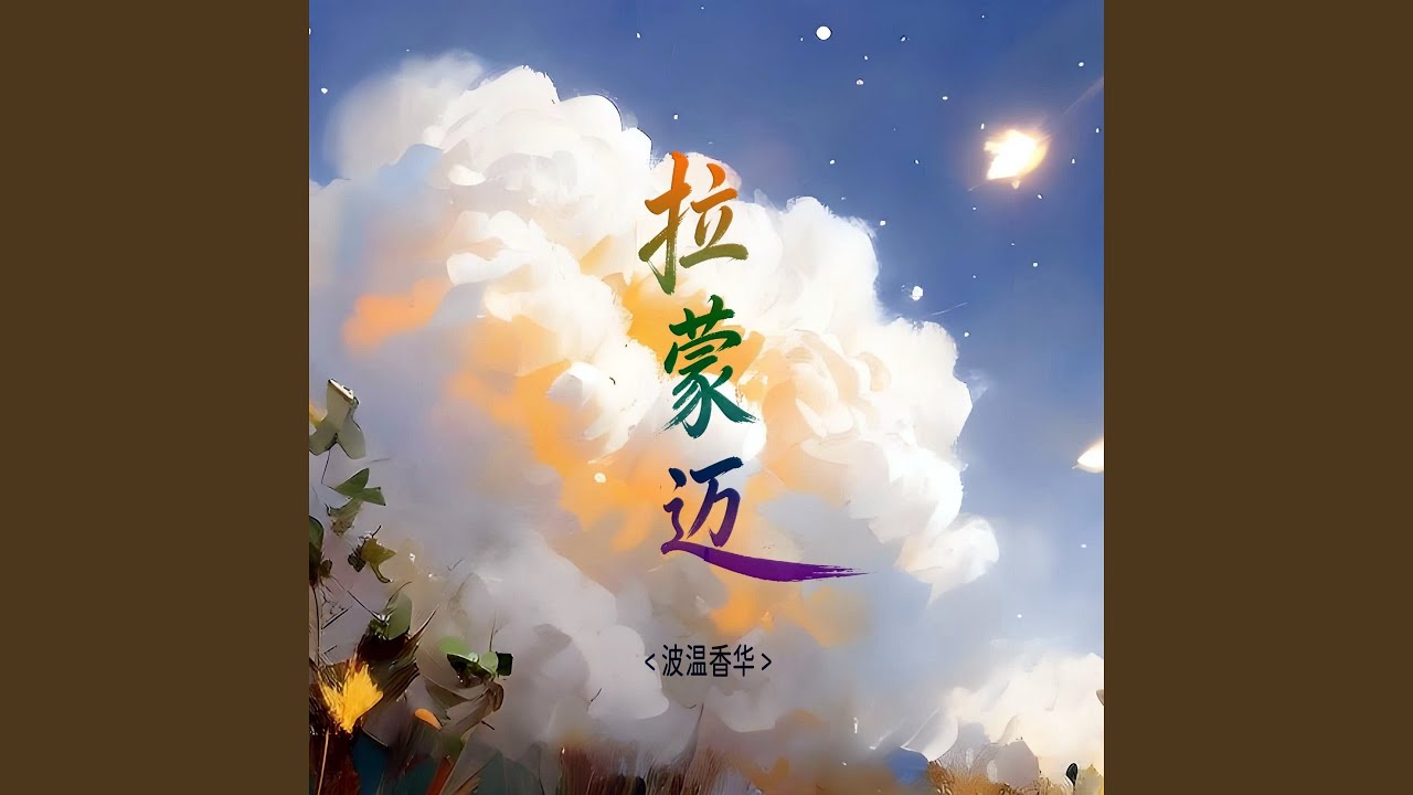 拉蒙