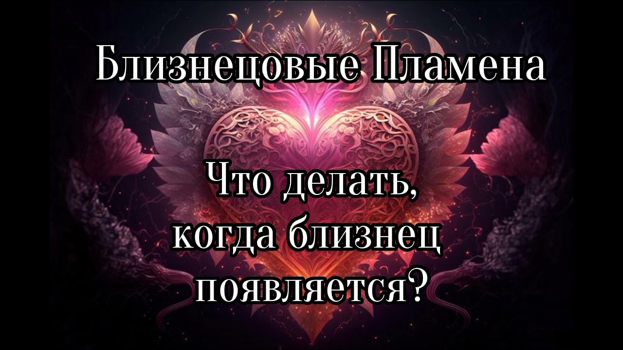 Близнецовые пламена. Что делать, когда близнец появляется?