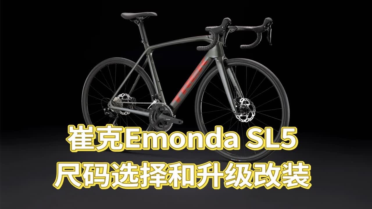 美国TREK崔克Emonda SL5的尺码选择和升级改装，从9kg降至7kg