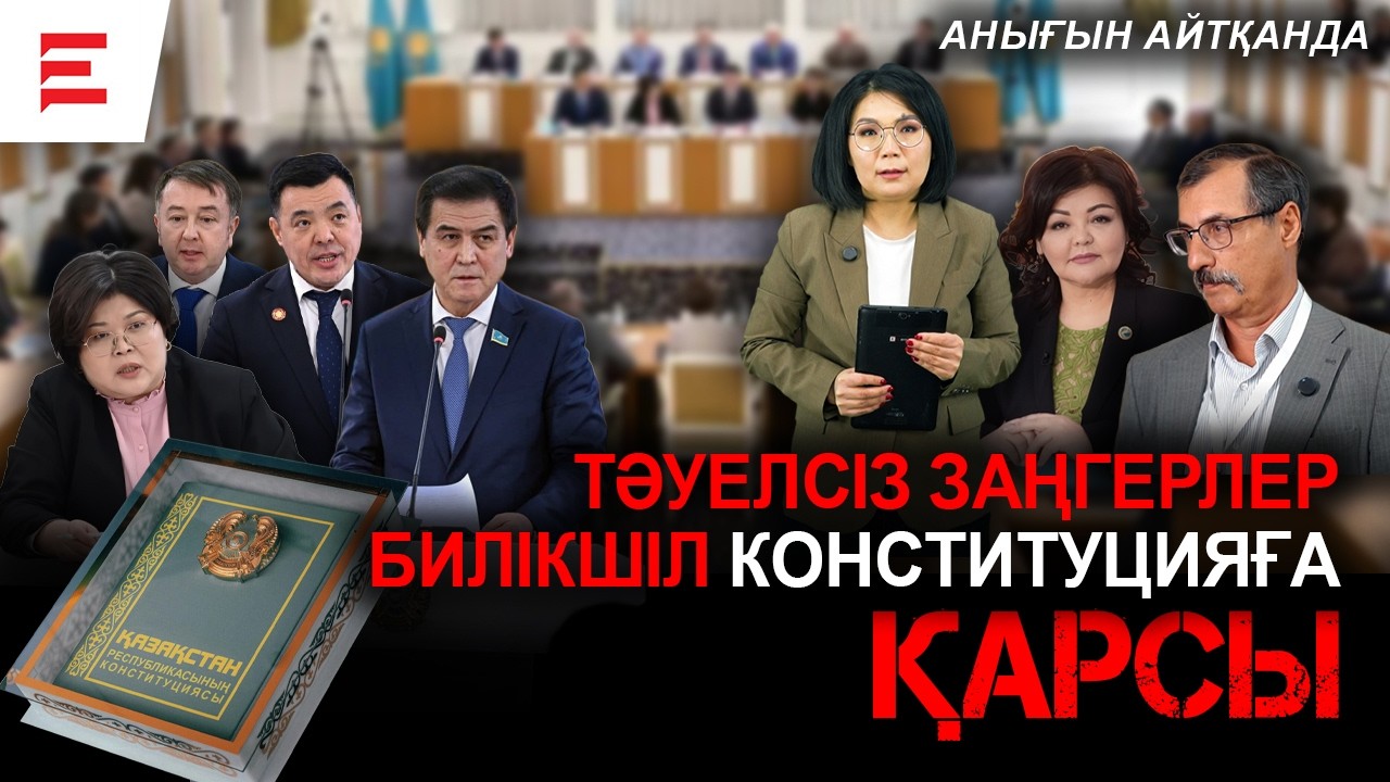 Конституция өзгерді. Қоғам дайын ба? Келесі президент - вице-президент пе? | EL ДАУЫСЫ