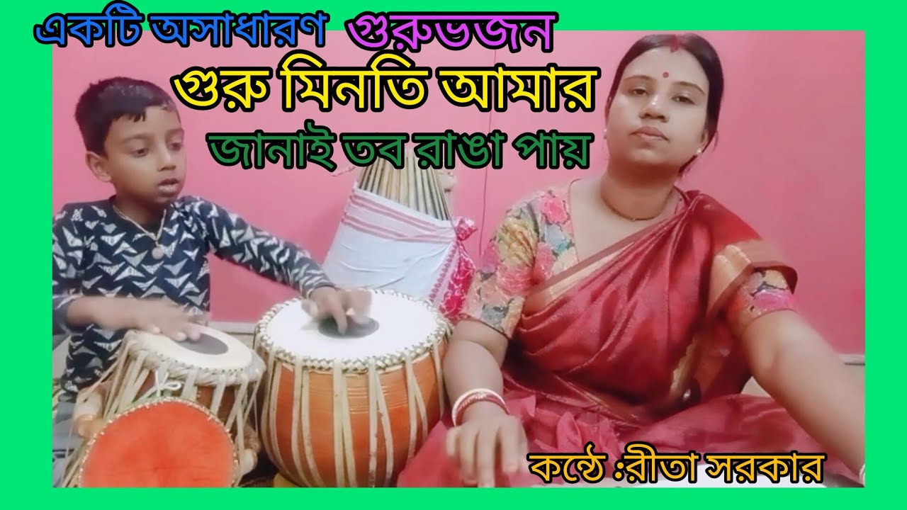 গুরু মিনতি আমার জানাই তব রাঙ্গা পায় # গুরুভজন # gurubhajan 