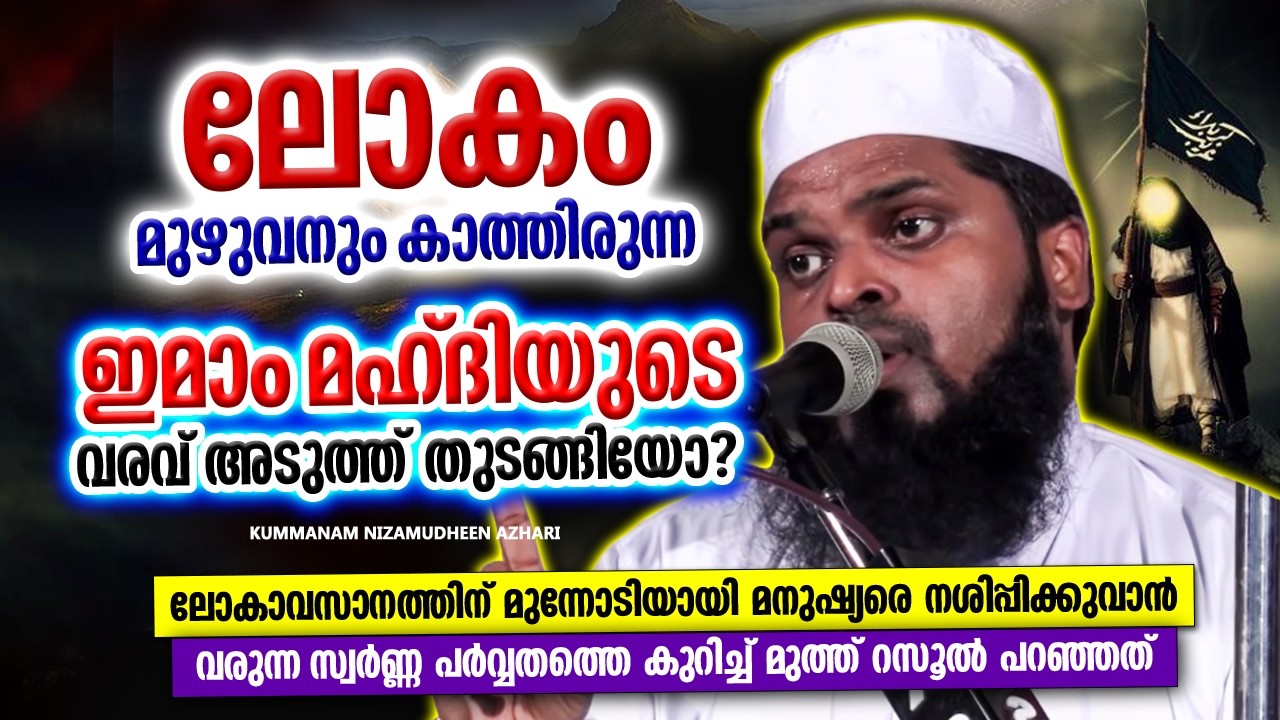 ഇമാം മഹ്‌ദിയുടെ വരവ് എപ്പോൾ? | RAMADAN SPEECH 2026 | KUMMANAM NIZAMUDHEEN AZHARI