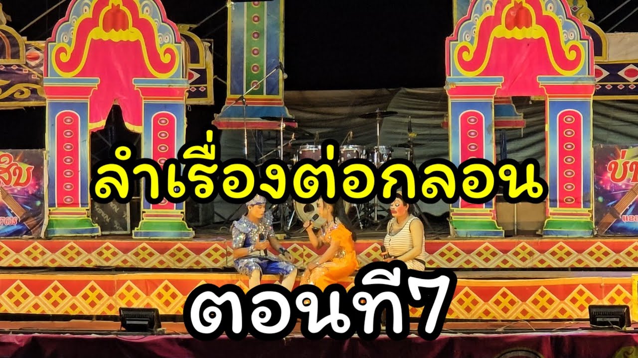 ลำเรื่อง เงีนเต็มพา บ่ท่อปัญญาเต็มพุงEp7