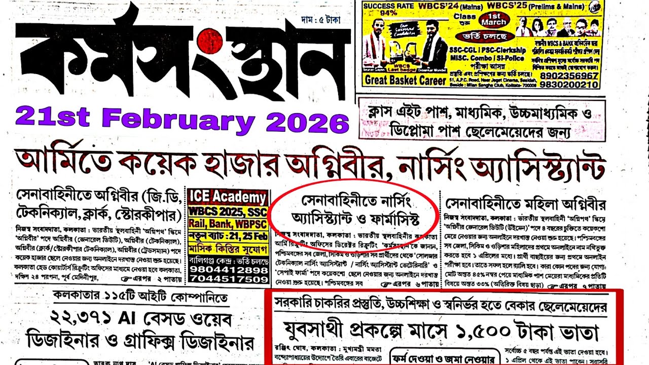 21st February karmasangsthan paper Karmasangsthan paper today কর্মসংস্থান 21 ফেব্রুয়ারী 26চাকরির খবর