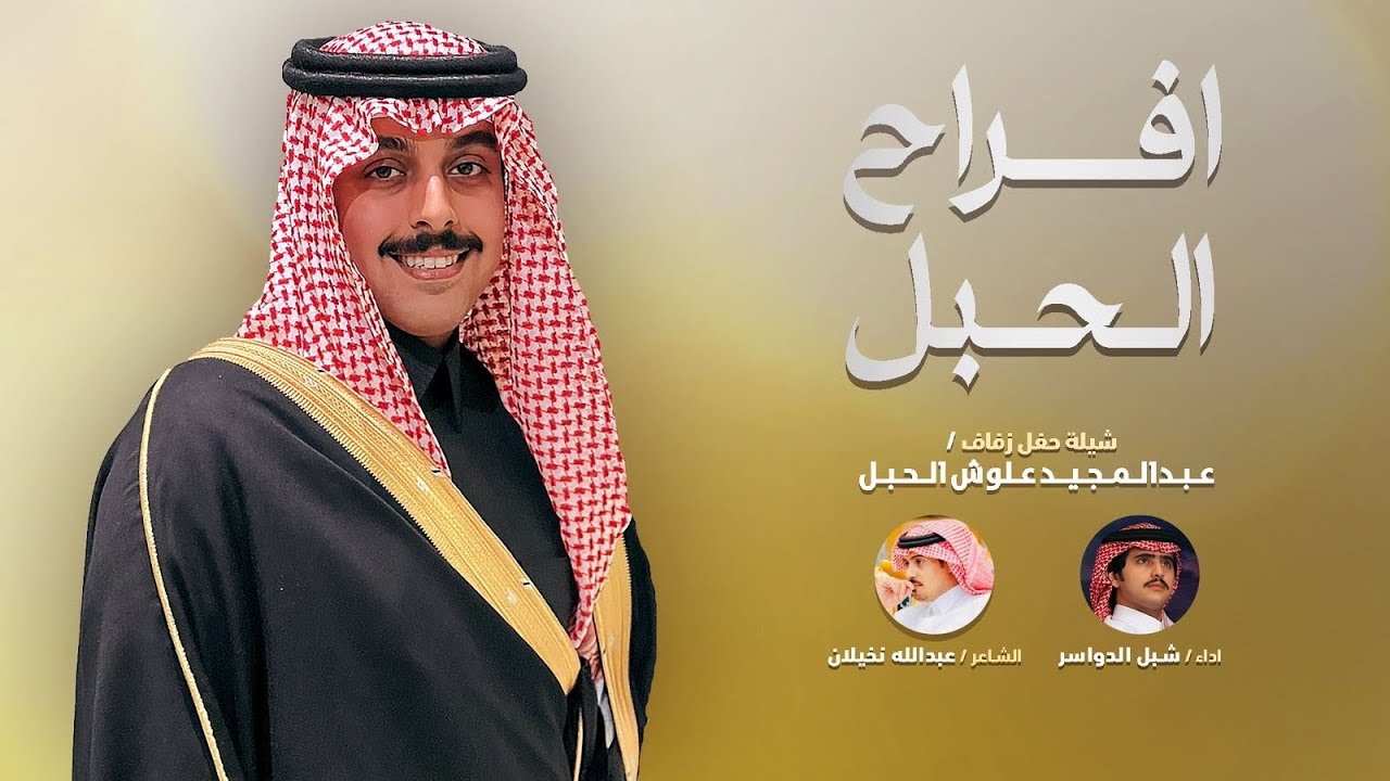 افراح الحبل - كلمات عبدالله نخيلان & اداء شبل الدواسر ( جديد ) 2025