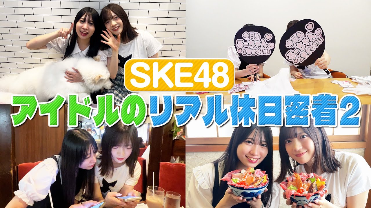 【アイドルのリアル休日密着】坂本真凛編