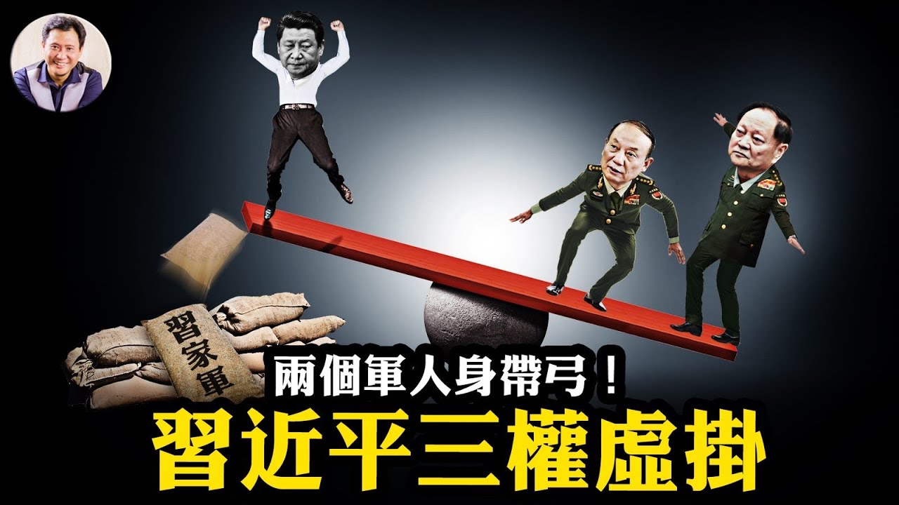 張升民帶刀晉升，軍委張又俠獨大，【張張體制】下四中全會公報認證習近平「三權虛挂」；63%軍隊中央委員缺席率背後，兩份名單揭開驚天黑幕！【江峰漫談20251023第1141期】