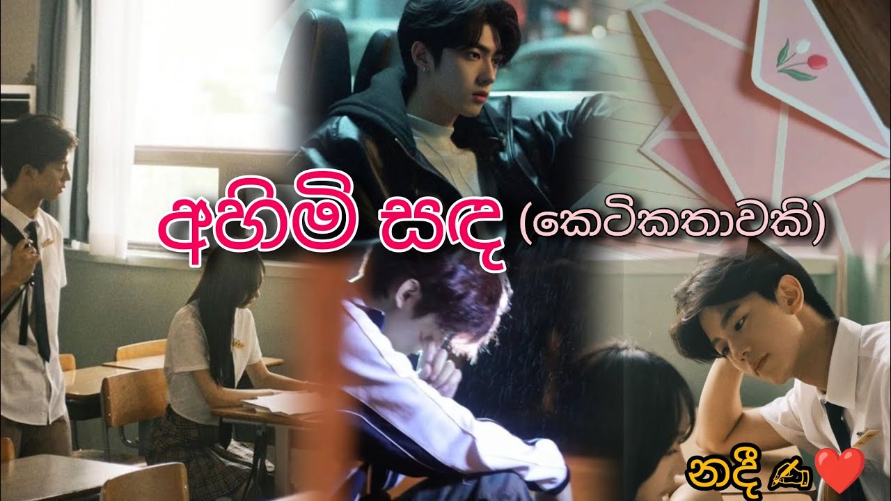 අහිමි සඳ 🌙 (කෙටි කතාවකි)