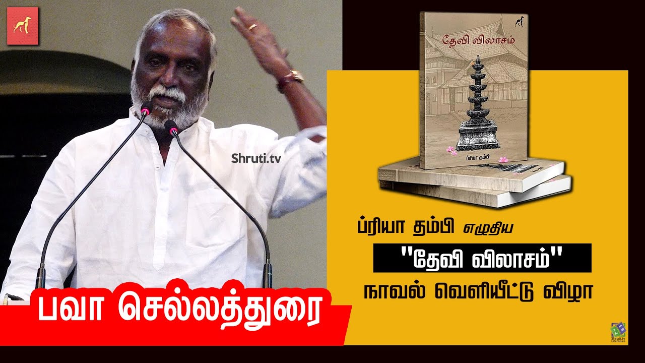 Bava Chelladurai speech | ப்ரியா தம்பி எழுதிய 