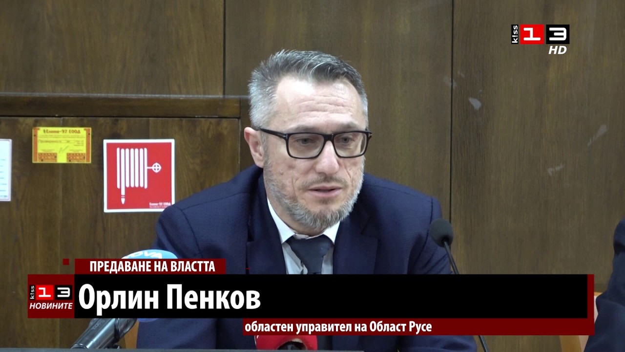 Новият областен управител на Русе встъпи в длъжност