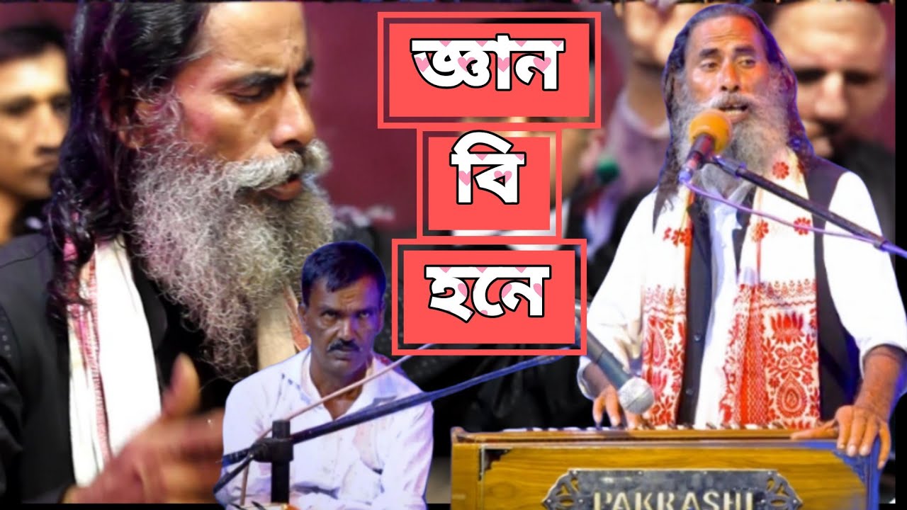 জ্ঞান বি হনে  |  বাউল আব্দুল হাকিম বিছার গান | 🙂