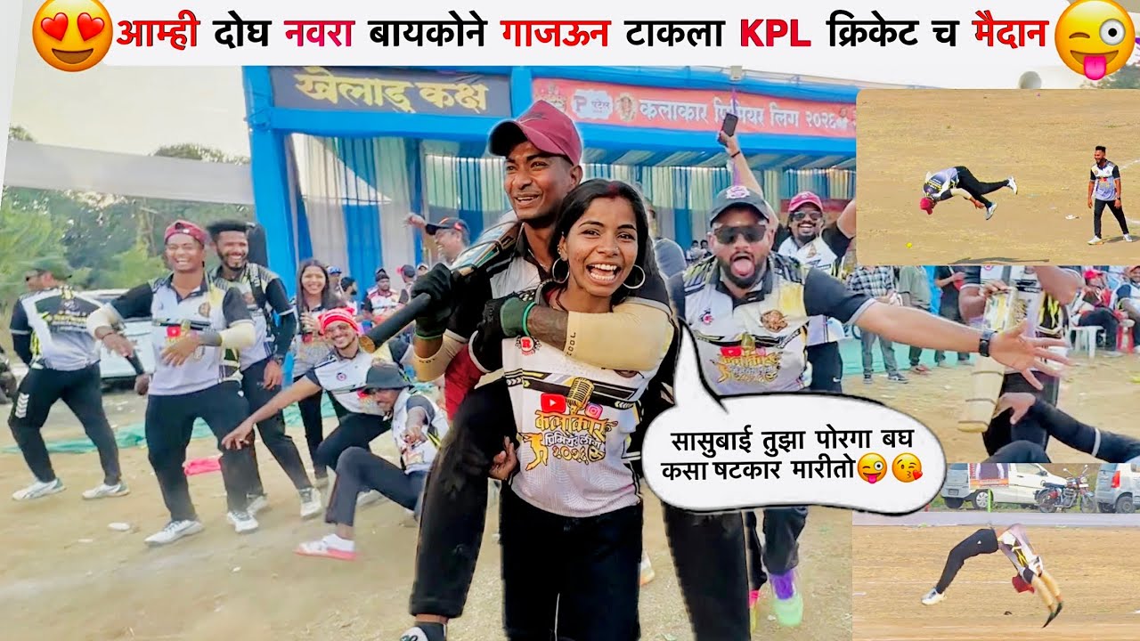 कलाकर Premier लीग ला नवरा बायकोने केला राडा😱| Kalakaar Premier league2026 | #viral #youtube #couple