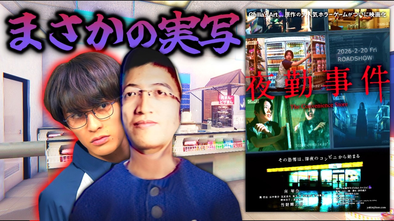 ホラゲー実況界隈で一世を風靡して実写化された映画『夜勤事件』