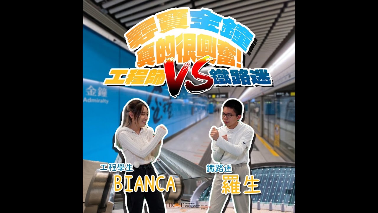 【EP4️⃣ - 尋寶金鐘真的很興奮 - 工程師vs 鐵路迷】